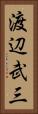 渡辺武三 Vertical Portrait