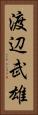 渡辺武雄 Vertical Portrait