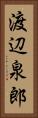 渡辺泉郎 Vertical Portrait