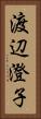 渡辺澄子 Vertical Portrait
