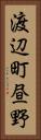 渡辺町昼野 Vertical Portrait