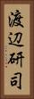 渡辺研司 Vertical Portrait