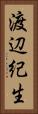 渡辺紀生 Vertical Portrait
