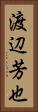 渡辺芳也 Vertical Portrait