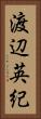 渡辺英紀 Vertical Portrait