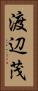 渡辺茂 Vertical Portrait