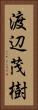 渡辺茂樹 Vertical Portrait