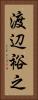 渡辺裕之 Vertical Portrait