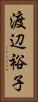 渡辺裕子 Vertical Portrait