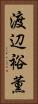渡辺裕薫 Vertical Portrait