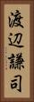 渡辺謙司 Vertical Portrait