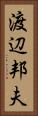 渡辺邦夫 Vertical Portrait