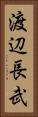 渡辺長武 Vertical Portrait