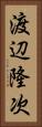 渡辺隆次 Vertical Portrait