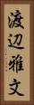 渡辺雅文 Vertical Portrait