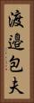 渡邉包夫 Vertical Portrait
