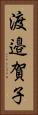 渡邉賀子 Vertical Portrait