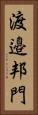 渡邉邦門 Vertical Portrait