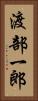 渡部一郎 Vertical Portrait