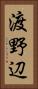 渡野辺 Vertical Portrait