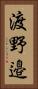 渡野邉 Vertical Portrait