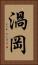 渦岡 Vertical Portrait