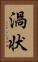 渦状 Vertical Portrait