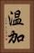 温加 Vertical Portrait