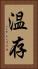 温存 Vertical Portrait