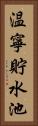 温寧貯水池 Vertical Portrait