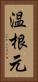 温根元 Vertical Portrait