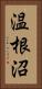 温根沼 Vertical Portrait