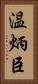 温炳臣 Vertical Portrait