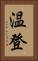 温登 Vertical Portrait