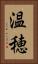 温穂 Vertical Portrait
