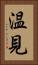 温見 Vertical Portrait