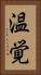 温覚 Vertical Portrait