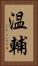 温輔 Vertical Portrait