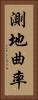 測地曲率 Vertical Portrait