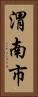 渭南市 Vertical Portrait