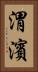 渭濱 Vertical Portrait