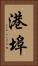 港埠 Vertical Portrait
