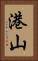 港山 Vertical Portrait