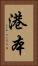 港本 Vertical Portrait