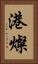 港燦 Vertical Portrait