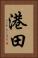 港田 Vertical Portrait