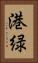 港緑 Vertical Portrait
