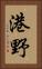 港野 Vertical Portrait