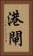港閘 Vertical Portrait
