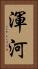 渾河 Vertical Portrait